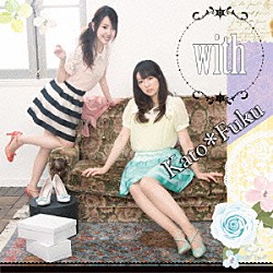 かと＊ふく「ｗｉｔｈ」