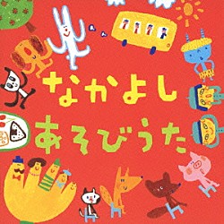 （キッズ） 坂田おさむ 大和田りつこ＆高橋寛 しばたかの＆高橋寛 神崎ゆう子＆坂田おさむ 一龍斎貞友 速水けんたろう 神崎ゆう子＆新井宗平「なかよし　あそびうた」