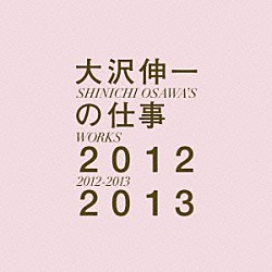 大沢伸一「大沢伸一の仕事　２０１２－２０１３」