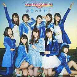 ＳＵＰＥＲ☆ＧｉＲＬＳ「空色のキセキ」