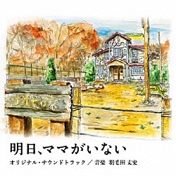 羽毛田丈史「日本テレビ系水曜ドラマ　明日、ママがいない　オリジナル・サウンドトラック」