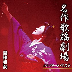 島津亜矢「名作歌謡劇場コンプリートベスト」