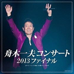 舟木一夫「舟木一夫コンサート　２０１３ファイナル　２０１３．１１．６　東京：中野サンプラザ」