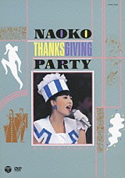 河合奈保子「ＮＡＯＫＯ　ＴＨＡＮＫＳＧＩＶＩＮＧ　ＰＡＲＴＹ」