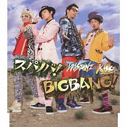 Ｔ－Ｐｉｓｔｏｎｚ＋ＫＭＣ「スパノバ！／ＢＩＧＢＡＮＧ！」