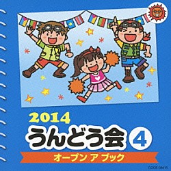 （教材） 竹内浩明 田野アサミ 鈴木翼 豊嶋真千子 高瀬麻里子、竹内浩明、ＮＨＫ東京児童合唱団「２０１４　うんどう会　４　オープン　ア　ブック」