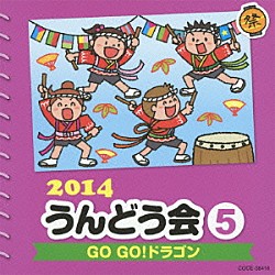 （教材） 高取ヒデアキ ＰａｎｉＣｒｅｗ ハムちゃんず 服部正俊 市橋美和「２０１４　うんどう会　５　ＧＯ　ＧＯ！ドラゴン」