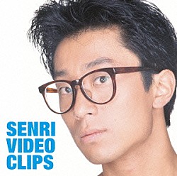 大江千里「ＳＥＮＲＩ　ＶＩＤＥＯ　ＣＬＩＰＳ」