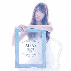 吉岡亜衣加「ＡＩＫＡ’Ｓ　ＢＥＳＴ　～空色～」