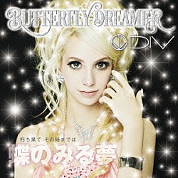 ＤＩＶ「ＢＵＴＴＥＲＦＬＹ　ＤＲＥＡＭＥＲ」