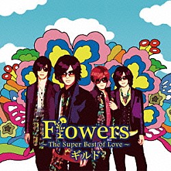 ギルド「Ｆｌｏｗｅｒｓ　～Ｔｈｅ　Ｓｕｐｅｒ　Ｂｅｓｔ　ｏｆ　Ｌｏｖｅ～」