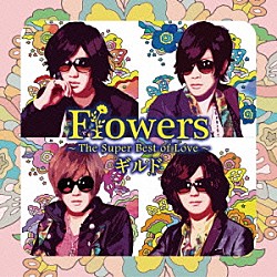 ギルド「Ｆｌｏｗｅｒｓ　～Ｔｈｅ　Ｓｕｐｅｒ　Ｂｅｓｔ　ｏｆ　Ｌｏｖｅ～」