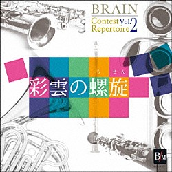 海上自衛隊東京音楽隊 河邊一彦「ブレーン・コンクール・レパートリーＶｏｌ．２　「彩雲の螺旋」」