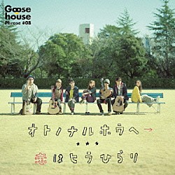 Ｇｏｏｓｅ　ｈｏｕｓｅ「オトノナルホウヘ→」