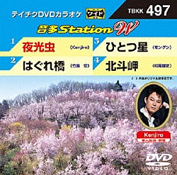 （カラオケ） Ｋｅｎｊｉｒｏ 竹島宏 モングン 松尾雄史「音多Ｓｔａｔｉｏｎ　Ｗ」