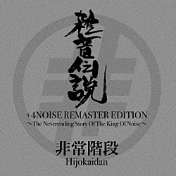 非常階段「雑音伝説　＋４ＮＯＩＳＥ　ＲＥＭＡＳＴＥＲ　ＥＤＩＴＩＯＮ～Ｔｈｅ　Ｎｅｖｅｒｅｎｄｉｎｇ　Ｓｔｏｒｙ　Ｏｆ　Ｔｈｅ　Ｋｉｎｇ　Ｏｆ　Ｎｏｉｓｅ～」