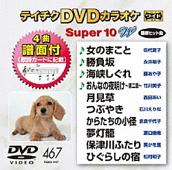 （カラオケ） 伍代夏子 永井裕子 藤あや子 竹川美子 西田あい 石川えりな「テイチクＤＶＤカラオケ　スーパー１０　Ｗ」