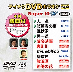 （カラオケ） 北島三郎 鏡五郎 鳥羽一郎 大川栄策 三門忠司 門脇陸男 佐々木新一「テイチクＤＶＤカラオケ　スーパー１０　Ｗ」