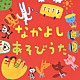 （キッズ） 坂田おさむ 大和田りつこ＆高橋寛 しばたかの＆高橋寛 神崎ゆう子＆坂田おさむ 一龍斎貞友 速水けんたろう 神崎ゆう子＆新井宗平「なかよし　あそびうた」