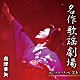 島津亜矢「名作歌謡劇場コンプリートベスト」