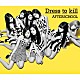 ＡＦＴＥＲＳＣＨＯＯＬ「Ｄｒｅｓｓ　ｔｏ　ｋｉｌｌ」