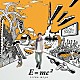 入野自由「Ｅ＝ｍｃ２」