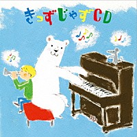 『きっずじゃずＣＤ』
