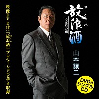 山本譲二「 放浪（はぐれ）酒　ｃ／ｗ城崎の雨」