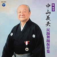 （伝統音楽）「 祝　傘寿　中山義夫　民踊舞踊振付集」