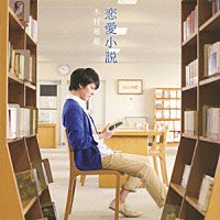 木村竜蔵「 恋愛小説」