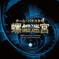 羽岡佳「 チーム・バチスタ４「螺鈿迷宮」オリジナル・サウンドトラック」