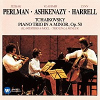 アシュケナージ、パールマン、ハレル「 チャイコフスキー：ピアノ三重奏曲「偉大な芸術家の思い出に」」