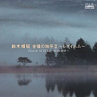 鈴木輝昭「 合唱の地平Ⅱ　～レクイエム」