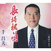 千昌夫 「長持祝い唄／北のワルツ」