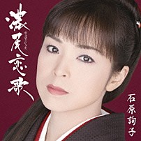 石原詢子 「濃尾恋歌」