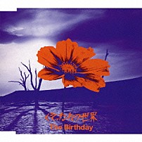 Ｔｈｅ　Ｂｉｒｔｈｄａｙ 「くそったれの世界」