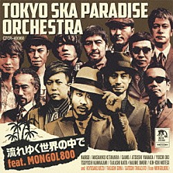 ＴＯＫＹＯ　ＳＫＡ　ＰＡＲＡＤＩＳＥ　ＯＲＣＨＥＳＴＲＡ ＭＯＮＧＯＬ８００「流れゆく世界の中で　ｆｅａｔ．ＭＯＮＧＯＬ８００」