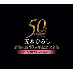 五木ひろし「五木ひろし芸能生活５０周年記念大全集～ライブ盤セレクション・１～」