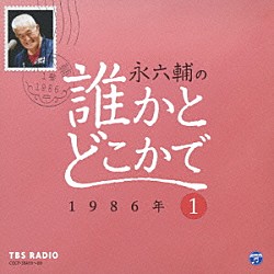 永六輔「永六輔の誰かとどこかで　１　１９８６年」