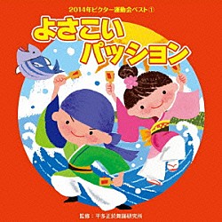 （教材） 速水けんたろう 佐々原聖子 小西裕子 井上かおり 神谷明／古川貴子「よさこいパッション」