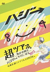 ハジ→「超ハジバム。ツア→♪♪。～俺がお前を幸せにする２０１３～ｉｎ　東京　超ファイナル☆ＳＰＥＣＩＡＬ。」