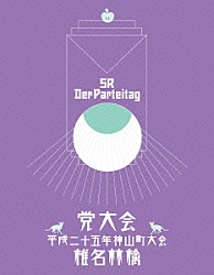 椎名林檎「党大会　平成二十五年神山町大会」