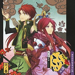 （ドラマＣＤ） 梶裕貴 寺島拓篤 橋本ちなみ 篠田みなみ「オリジナルドラマＣＤ　こいこい　第二幕　現鑑～いまかがみ～　六ノ巻」