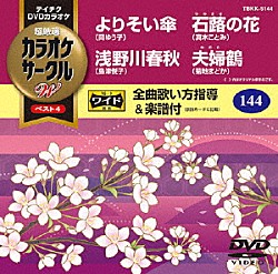 （カラオケ） 岡ゆう子 島津悦子 真木ことみ 菊地まどか「超厳選　カラオケサークルＷ　ベスト４」