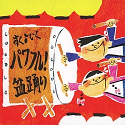 （教材） 竹内浩明 速水けんたろう 井上かおり 食パン丸 吉野ユウヤ ひまわりキッズ 折井敦子「すく♪いく運動会　パワフル！盆踊り」