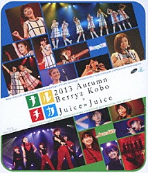 Ｂｅｒｒｙｚ工房×Ｊｕｉｃｅ＝Ｊｕｉｃｅ「ナルチカ２０１３秋　Ｂｅｒｒｙｚ工房×Ｊｕｉｃｅ＝Ｊｕｉｃｅ」