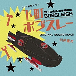 川井憲次「ＮＨＫ特集ドラマ　下町ボブスレー　ＯＲＩＧＩＮＡＬ　ＳＯＵＮＤＴＲＡＣＫ」