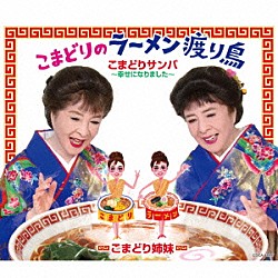 こまどり姉妹「こまどりのラーメン渡り鳥」