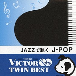 トーマス・ハーデン・トリオ「ＪＡＺＺで聴く　Ｊ－ＰＯＰ」