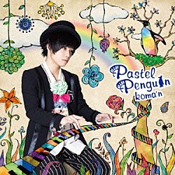 ｋｏｍａ’ｎ「Ｐａｓｔｅｌ　Ｐｅｎｇｕｉｎ」